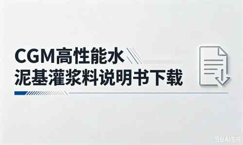 冠县厂家：CGM高性能水泥基灌浆料说明书PDF（纯白无LOGO）